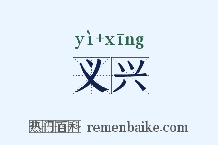 义兴是什么意思的图片